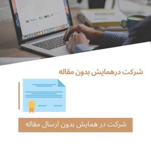 شرکت درهمایش بدون مقاله و دریافت گواهینامه حضوردرهمایش