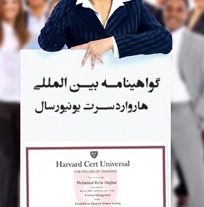 گواهینامه بین المللی HARVARD CERT UNIVERSAL سطح ۳مرجع صادرکننده: آکادمی بین المللی HARVARD CERT UNIVERSAL کشورانگلستان قابلیت رهگیری در سایت اصلی به همراه کد ریجستری