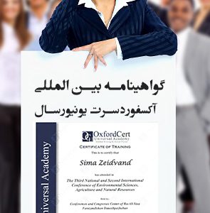گواهینامه بین المللی تک اسمی، با ریجستر آنلاین ۳ساله OXFORD CERT مرجع صادرکننده: آکادمی بین المللی OXFORD CERT کشورانگلستان قابلیت رهگیری در سایت اصلی به همراه کد ریجستری