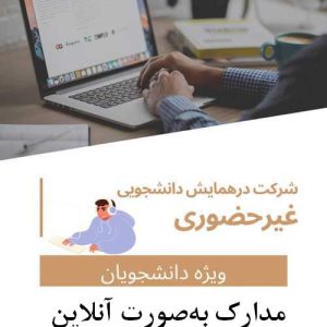 هزینه ثبت نام دانشجویی غیر حضوری و ثبت یک مقاله(با مقاله – بدون حضور در همایش – دریافت مدارک به‌صورت آنلاین)