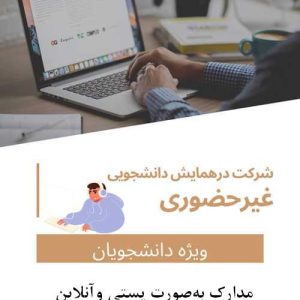 هزینه ثبت نام دانشجویی غیر حضوری و ثبت یک مقاله(با مقاله – بدون حضور در همایش – دریافت مدارک به‌صورت پستی و آنلاین)