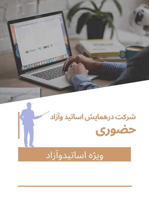 هزینه ثبت نام اساتید،هیئت علمی، ثبت نام آزاد حضوری و ثبت یک مقاله(با مقاله- حضور در همایش)