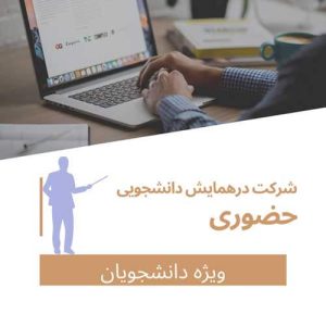هزینه ثبت نام دانشجویی حضوری و ثبت یک مقاله(با مقاله حضور در همایش)