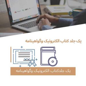 هزینه یک عدد کتاب الکترونیک مجموعه مقالات ویک گواهی نامه داخلی همایش اضافی