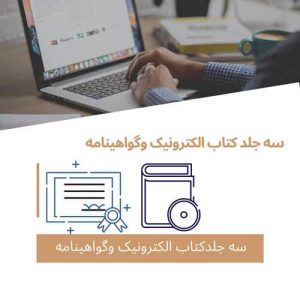 هزینه سه عدد کتاب الکترونیک مجموعه مقالات وسه گواهی نامه داخلی همایش اضافی