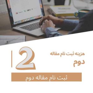 هزینه ثبت نام برای مقاله دوم