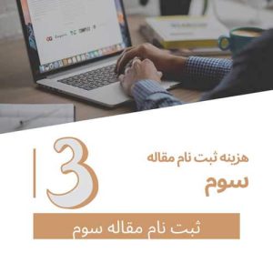 هزینه ثبت نام برای مقاله سوم