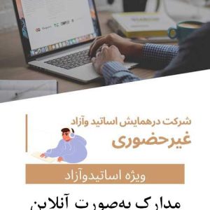 هزینه ثبت نام اساتید،هیئت علمی، شرکت کننده آزاد غیرحضوری و ثبت یک مقاله(با مقاله-بدون حضور در همایش-دریافت مدارک به‌صورت آنلاین)